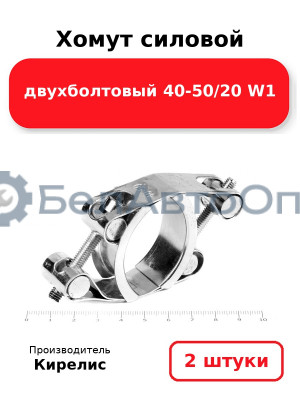 Хомут силовой двухболтовый 40-50/20 W1. Комплект 2(шт)