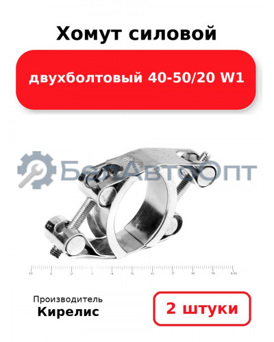 Хомут силовой двухболтовый 40-50/20 W1. Комплект 2(шт)