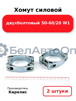 Хомут силовой двухболтовый 50-60/20 W1. Комплект 2(шт)