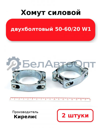 Хомут силовой двухболтовый 50-60/20 W1. Комплект 2(шт)