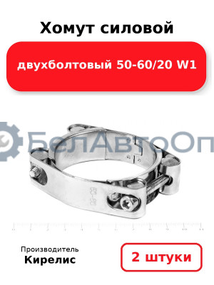 Хомут силовой двухболтовый 50-60/20 W1. Комплект 2(шт)