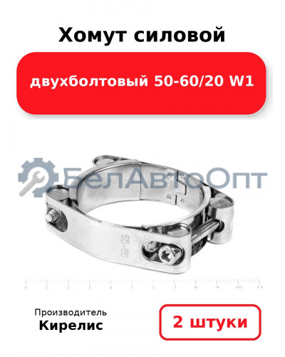 Хомут силовой двухболтовый 50-60/20 W1. Комплект 2(шт)
