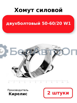 Хомут силовой двухболтовый 50-60/20 W1. Комплект 2(шт)
