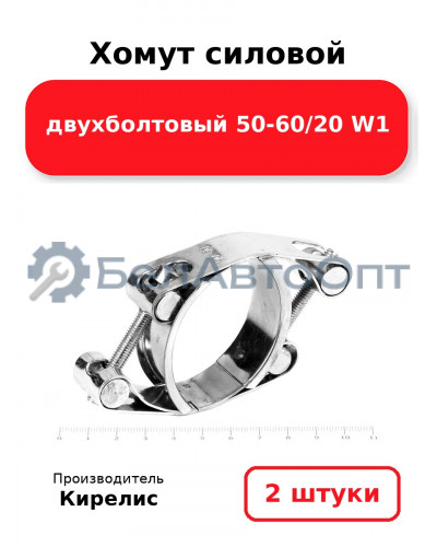 Хомут силовой двухболтовый 50-60/20 W1. Комплект 2(шт)