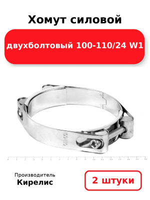 Хомут силовой двухболтовый 100-110/24 W1. Комплект 2(шт