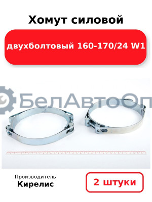 Хомут силовой двухболтовый 160-170/24 W1. Комплект 2шт.