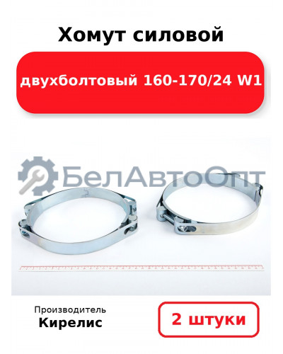Хомут силовой двухболтовый 160-170/24 W1. Комплект 2шт.
