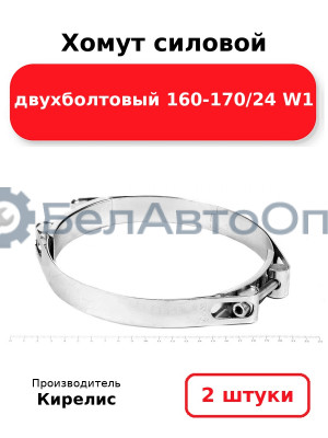 Хомут силовой двухболтовый 160-170/24 W1. Комплект 2шт.