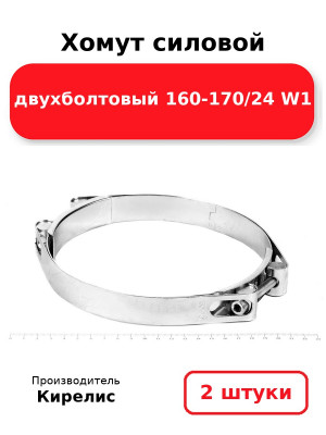 Хомут силовой двухболтовый 160-170/24 W1. Комплект 2(шт
