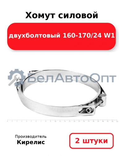 Хомут силовой двухболтовый 160-170/24 W1. Комплект 2шт.