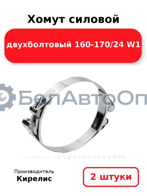 Хомут силовой двухболтовый 160-170/24 W1. Комплект 2шт.