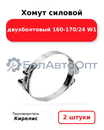 Хомут силовой двухболтовый 160-170/24 W1. Комплект 2шт.