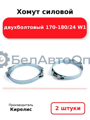 Хомут силовой двухболтовый 170-180/24 W1. Комплект 2(шт)
