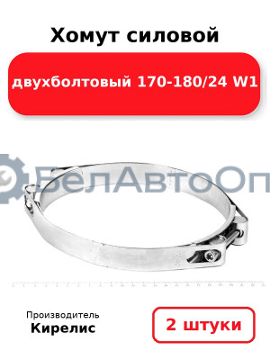 Хомут силовой двухболтовый 170-180/24 W1. Комплект 2(шт)