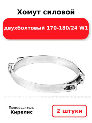 Хомут силовой двухболтовый 170-180/24 W1. Комплект 2(шт