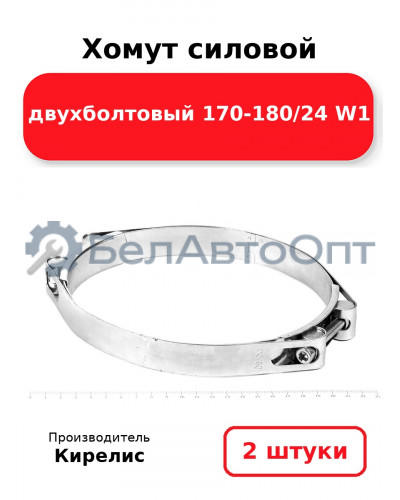 Хомут силовой двухболтовый 170-180/24 W1. Комплект 2(шт)