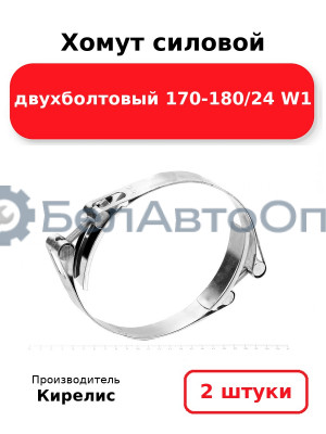 Хомут силовой двухболтовый 170-180/24 W1. Комплект 2(шт)