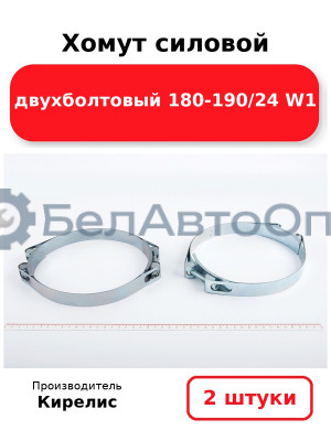 Хомут силовой двухболтовый 180-190/24 W1. Комплект 2(шт)