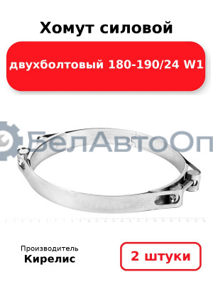 Хомут силовой двухболтовый 180-190/24 W1. Комплект 2(шт)