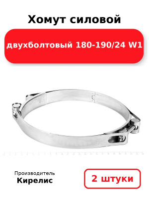 Хомут силовой двухболтовый 180-190/24 W1. Комплект 2(шт