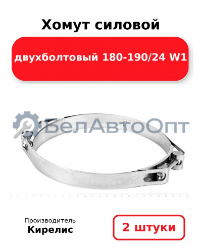Хомут силовой двухболтовый 180-190/24 W1. Комплект 2(шт)