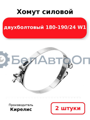 Хомут силовой двухболтовый 180-190/24 W1. Комплект 2(шт)