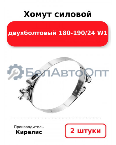 Хомут силовой двухболтовый 180-190/24 W1. Комплект 2(шт)