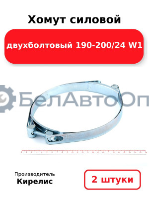 Хомут силовой двухболтовый 190-200/24 W1. Комплект 2(шт)