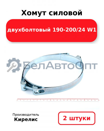 Хомут силовой двухболтовый 190-200/24 W1. Комплект 2(шт)