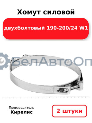 Хомут силовой двухболтовый 190-200/24 W1. Комплект 2(шт)