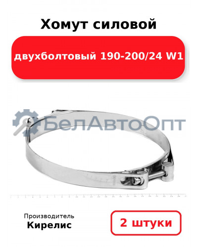 Хомут силовой двухболтовый 190-200/24 W1. Комплект 2(шт)