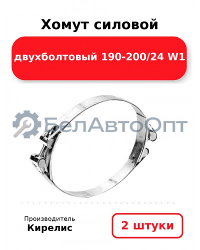 Хомут силовой двухболтовый 190-200/24 W1. Комплект 2(шт)