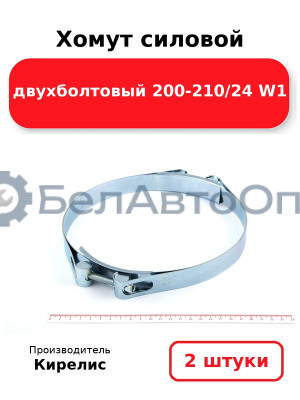 Хомут силовой двухболтовый 200-210/24 W1. Комплект 2(шт)