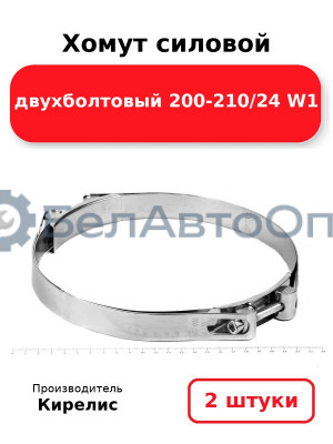 Хомут силовой двухболтовый 200-210/24 W1. Комплект 2(шт)