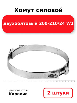 Хомут силовой двухболтовый 200-210/24 W1. Комплект 2(шт