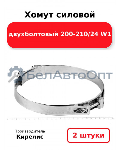 Хомут силовой двухболтовый 200-210/24 W1. Комплект 2(шт)