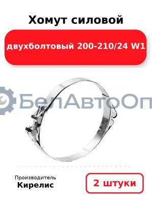 Хомут силовой двухболтовый 200-210/24 W1. Комплект 2(шт)