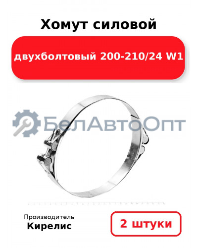 Хомут силовой двухболтовый 200-210/24 W1. Комплект 2(шт)