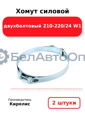 Хомут силовой двухболтовый 210-220/24 W1. Комплект 2(шт)