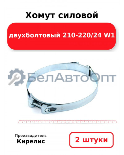 Хомут силовой двухболтовый 210-220/24 W1. Комплект 2(шт)