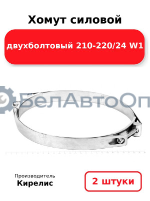 Хомут силовой двухболтовый 210-220/24 W1. Комплект 2(шт)