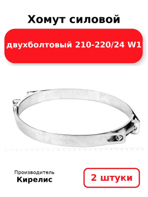 Хомут силовой двухболтовый 210-220/24 W1. Комплект 2(шт