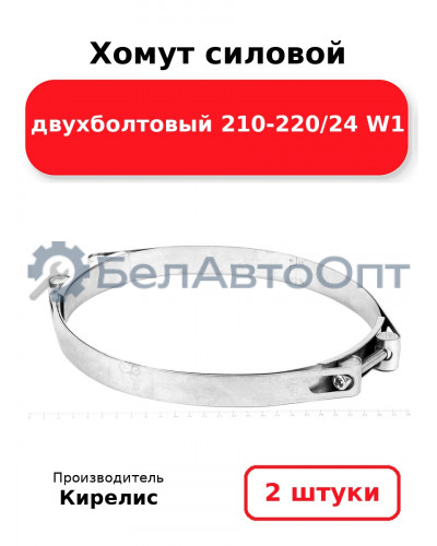 Хомут силовой двухболтовый 210-220/24 W1. Комплект 2(шт)