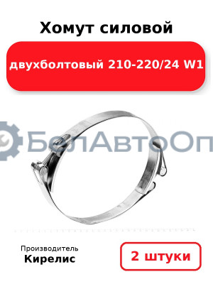 Хомут силовой двухболтовый 210-220/24 W1. Комплект 2(шт)