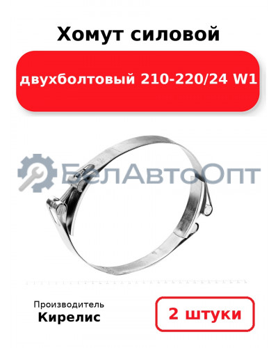 Хомут силовой двухболтовый 210-220/24 W1. Комплект 2(шт)