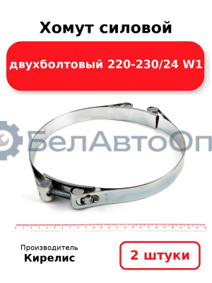 Хомут силовой двухболтовый 220-230/24 W1. Комплект 2(шт)