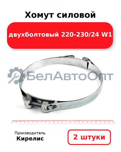 Хомут силовой двухболтовый 220-230/24 W1. Комплект 2(шт)