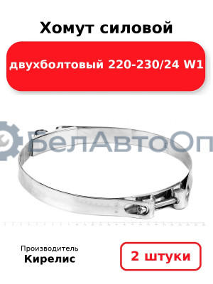Хомут силовой двухболтовый 220-230/24 W1. Комплект 2(шт)