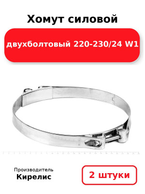 Хомут силовой двухболтовый 220-230/24 W1. Комплект 2(шт