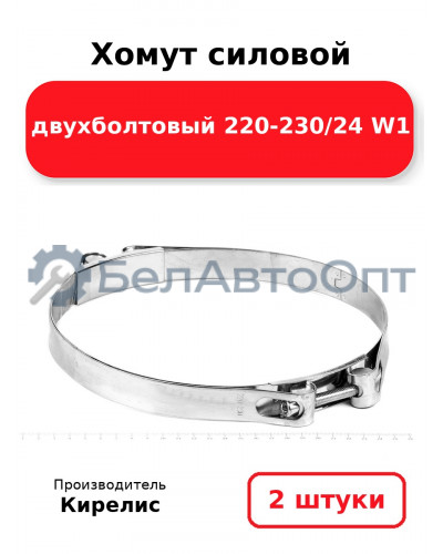 Хомут силовой двухболтовый 220-230/24 W1. Комплект 2(шт)